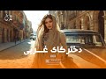     آهنگ دخترکای غربی افغانی شاد