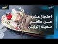 جماعة الحوثي تكشف عن احتجاز عشرة من طاقم سفينة إترنيتي سي جماعة الحوثي تكشف عن احتجاز عشرة من طاقم سفينة إترنيتي سي