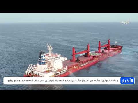 الحوثيون يحتجزون طاقم سفينة شحن يونانية ويصعدون الهجمات بالبحر الأحمر