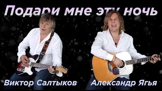 Александр Ягья и Виктор Салтыков — Подари мне эту ночь (Официальный клип, 2013)