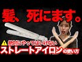 【本当にやめて！】絶対にしてはいけないストレートアイロンの使い方！正しい使い方でサラツヤ髪に！