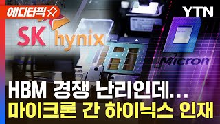 [에디터픽] SK하이닉스 HBM 전문가, 美 마이크론 이직…'K-반도체' 기술 유출 우려 / YTN