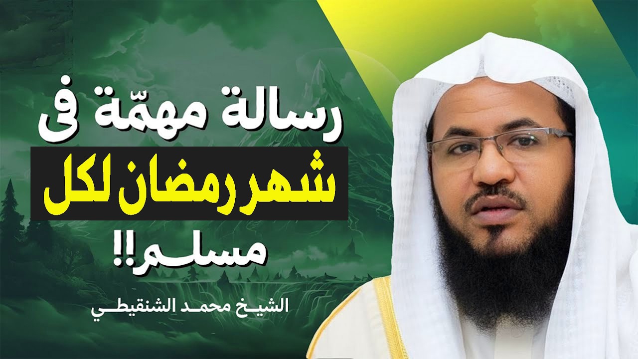 رسالة مهمة في شهر رمضان لكل مسلم !! أعمال تفتح لك الجنة.. الشيخ محمد بن علي الشنقيطي