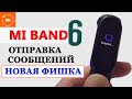 Прокачал Mi Band 6 - ТЕПЕРЬ ОТПРАВЛЯЕТ СООБЩЕНИЯ