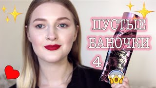 ПУСТЫЕ БАНОЧКИ #4/ Goldwell Matrix Aussie Maybelline Glambee Perlier Anskin Duru Elseve - Видео от Лера Холера