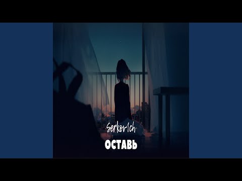 Serkov1ch - Оставь