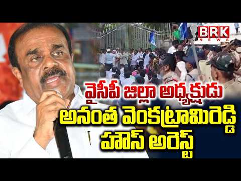 అనంత వెంకట్రామిరెడ్డి హౌస్ అరెస్ట్ | High Tension Situation At Ananthapuramu District - TV9