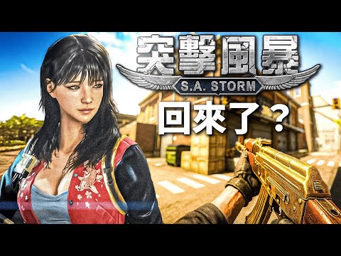 沉寂了20年的突擊風暴又重新運營？ | Sudden Attack Zero Point  遊戲更新報 - 104