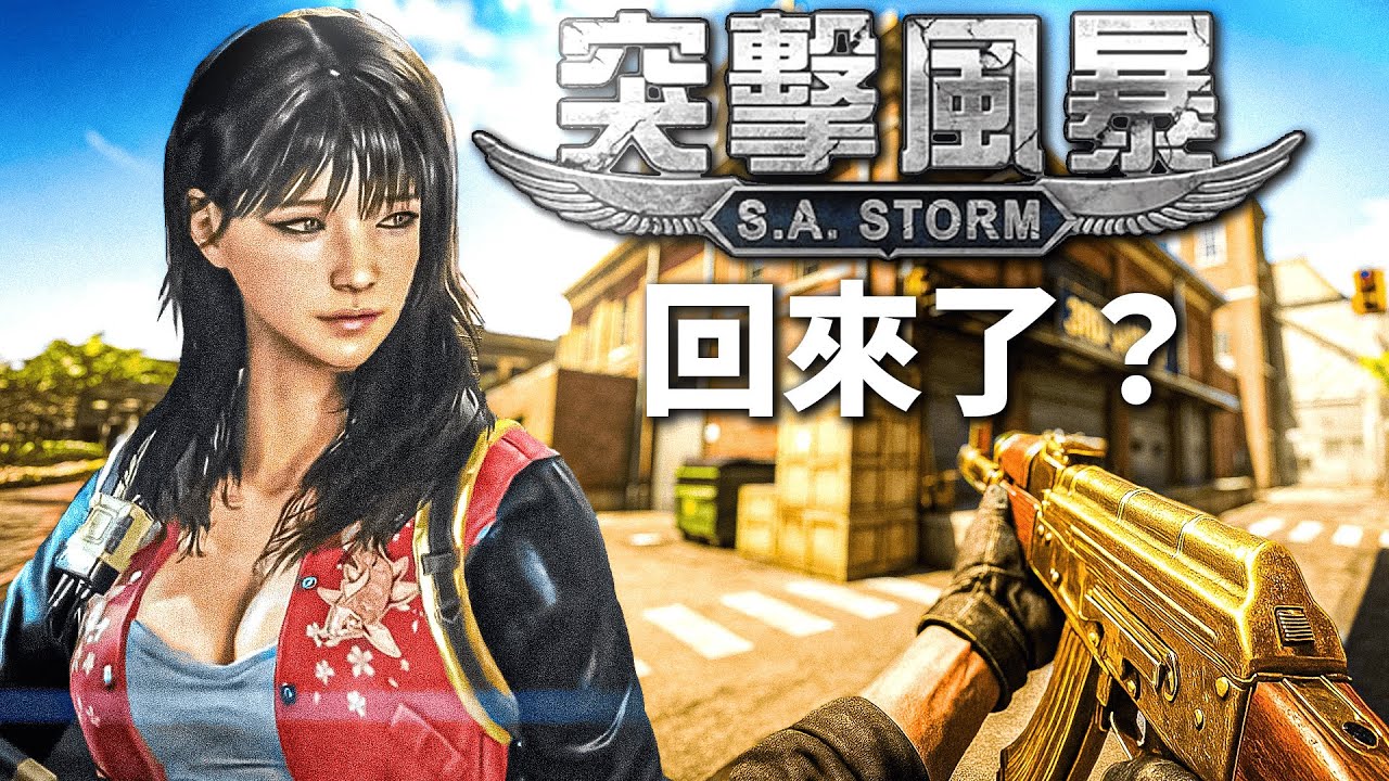 沉寂了20年的突擊風暴又重新運營？ | Sudden Attack Zero Point / 遊戲