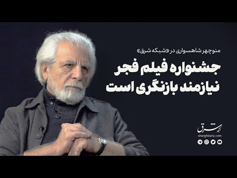 جشنواره فجر نیازمند بازنگری است