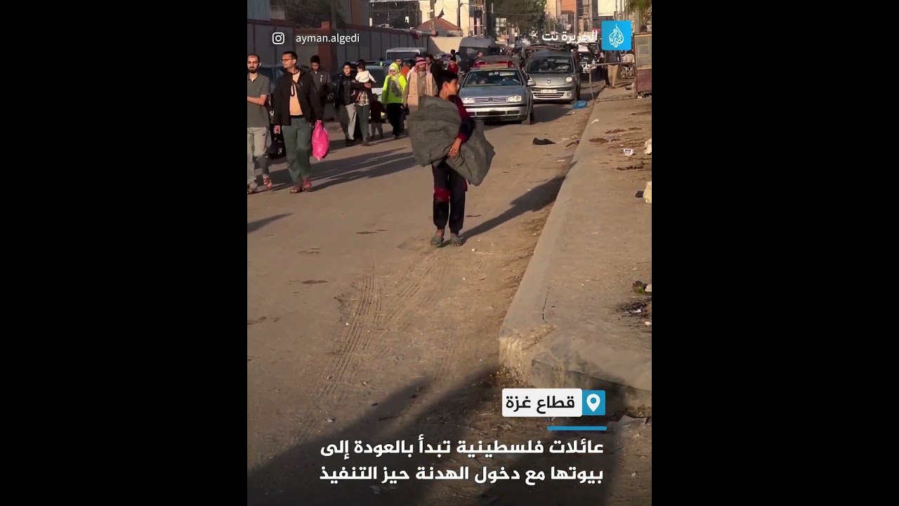 عائلات فلسطينية تبدأ بالعودة إلى بيوتها مع دخول الهدنة حيز التنفيذ