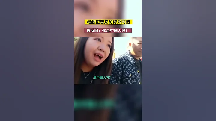 港獨記者採訪海外同胞，被反問：你是中國人嗎？ - 天天要聞