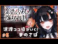 沢渡ココ役がいく!魔法少女ノ魔女裁判 その6【#まのさばネタバレ #まのさば実況】