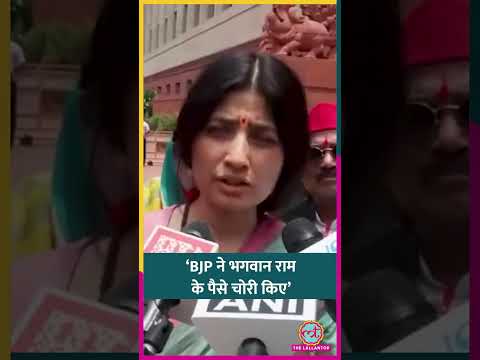 Ram Mandir Donation Scam पर भड़कीं Dimple Yadav, Lucknow वायरल पोस्टर पर क्या बोलीं? #shorts