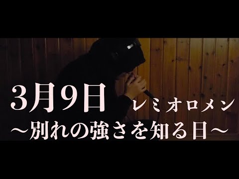 【卒業】3月9日 / レミオロメン  A cappella cover byタクヤの表現　〜別れの強さを知る日〜【THE FIRST TAKE】