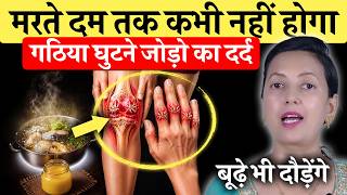 मरते दम तक नहीं होगा गठिया (Arthritis), घुटने या जोड़ों का दर्द! | Uric Acid, Joint Pain