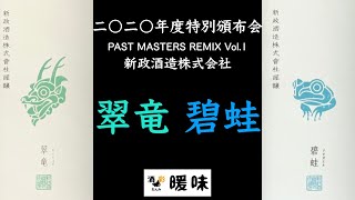 新政　碧蛙　2020 頒布会 日本酒】新政 2020年度頒布会 第二弾 翠竜＆碧蛙 のご紹介 秋田県