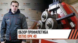 Профилегибочный станок OSTAS OPK 40/45 - Обзор оборудования