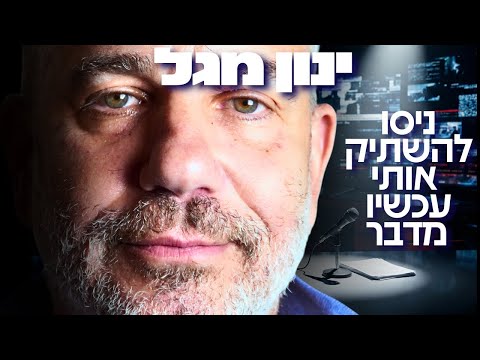 מכוכב התקשורת לאויב המדינה ככה רצחו אותי ציבורית ינון מגל חושף לראשונה 
