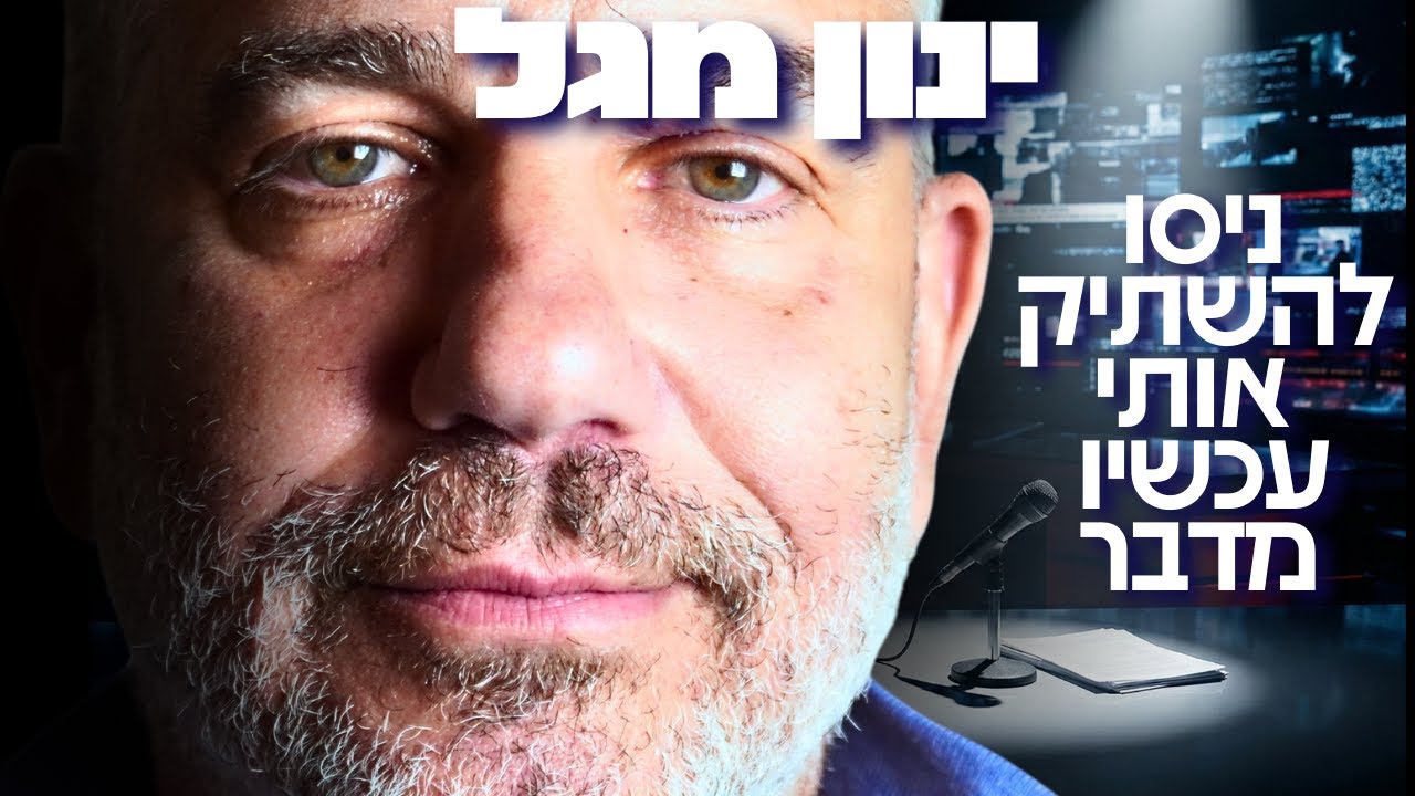מכוכב התקשורת לאויב המדינה: 'ככה רצחו אותי ציבורית' | ינון מגל חושף לראשונה