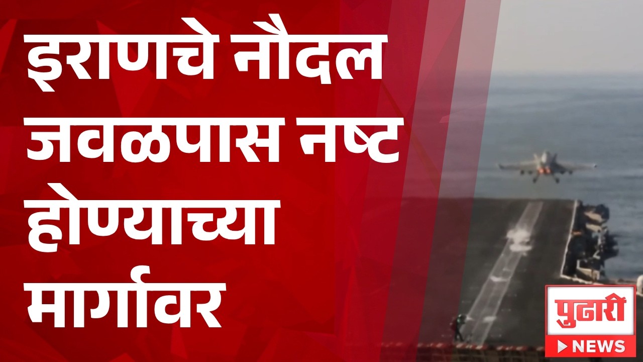 Pudhari News | इराणचे नौदल जवळपास नष्ट होण्याच्या मार्गावर
