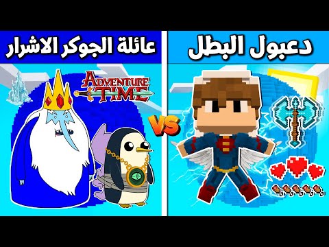 فلم ماين كرافت دعبول البطل ضد عائلة ملك الجليد
