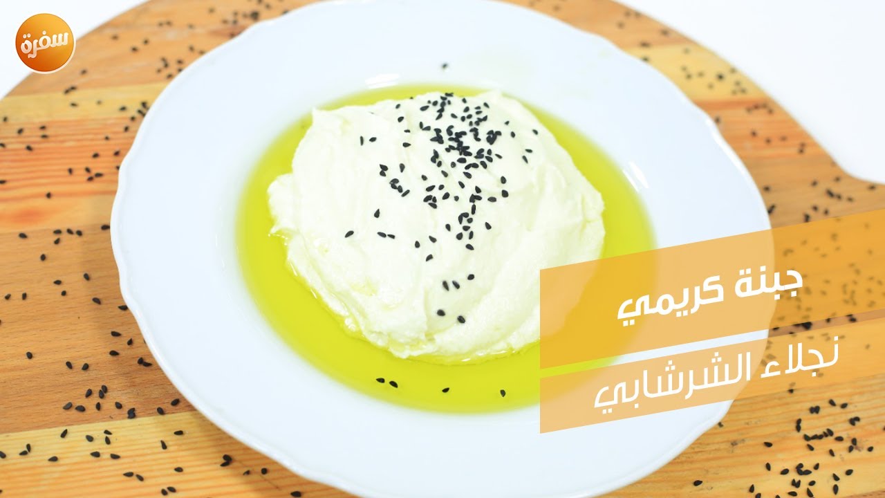 جبنة كريمي | نجلاء الشرشابي