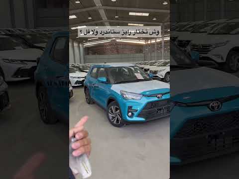 وش تختار تويوتا رايز ستاندرد ولا فل انستقرام تويتر لكزس تريند سيارات