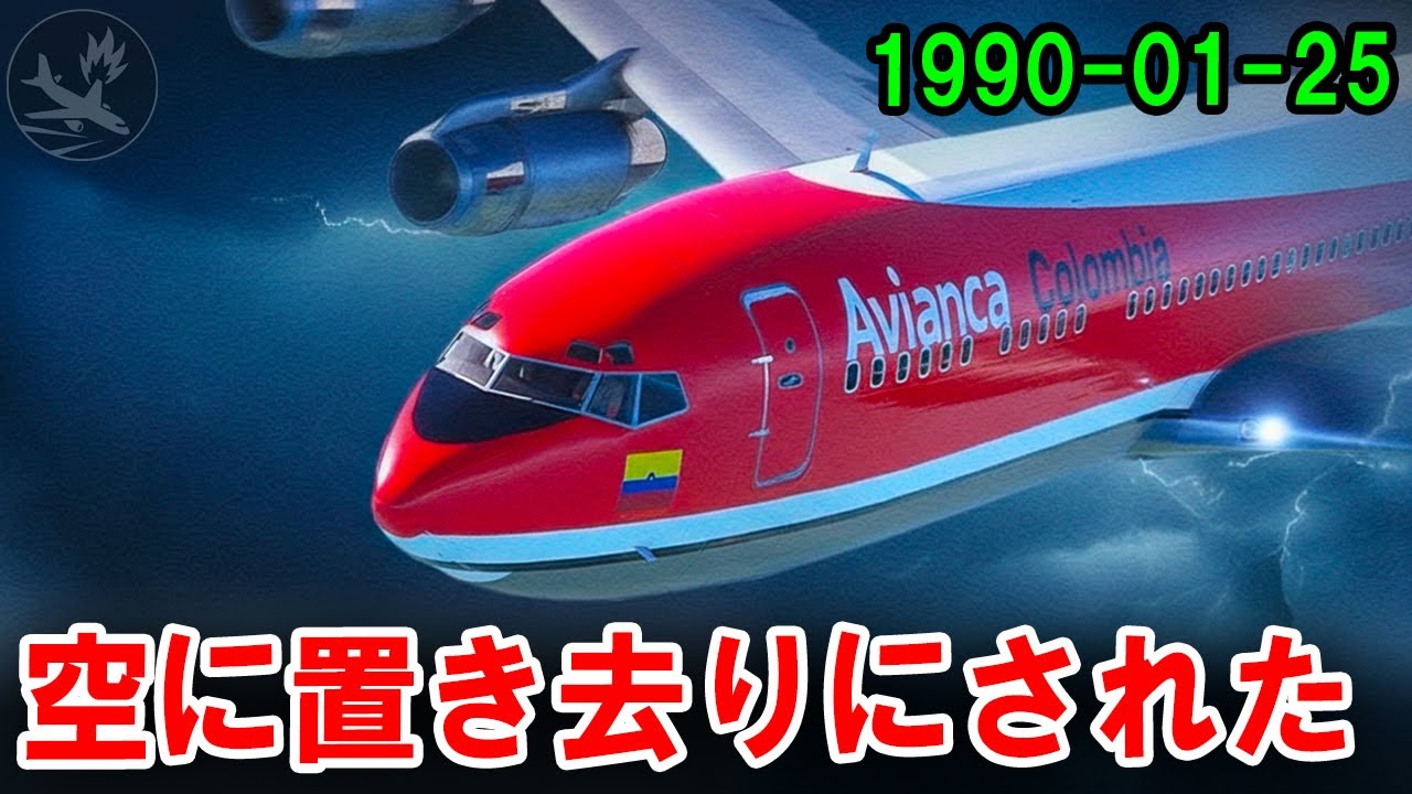 燃料計がゼロを指す前の10分間 — ニューヨーク 1990年 — 1990年 アビアンカ航空052便