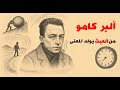 ألبر كامو كيف نجد المعنى في عالم عبثي