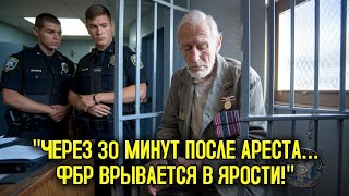 видео: Когда полиция задержала старого ветерана, через несколько минут ФБР изменило всё. картинка: Когда полиция задержала старого ветерана, через несколько минут ФБР изменило всё.