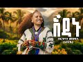 Bertukan Mesfen Enanay Adanu ብርቱካን መስፍን እናናዬ አዳኑ New Ethiopian Music 2026 Official Video