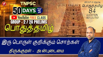 இருபொருள் தரும் சொல்  | TNPSC Group 2/2A பொதுத் தமிழ் இலவச வகுப்பு | BY MR VIJAYAKUMAR S