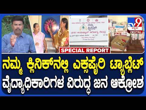 Expired Medicines: ಸರ್ಕಾರಿಯ ನಮ್ಮ ಕ್ಲಿನಿಕ್​ನಲ್ಲಿ ಎಕ್ಸ್​ಪೈರಿ ಟ್ಯಾಬ್ಲೇಟ್​ ವೈದ್ಯರ ವಿರುದ್ಧ ಆಕ್ರೋಶ| #TV9D