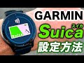 【GARMIN】Suicaの設定・チャージ方法を分かりやすく解説!ガーミンデバイスを便利に使いこなそう【スイカ】