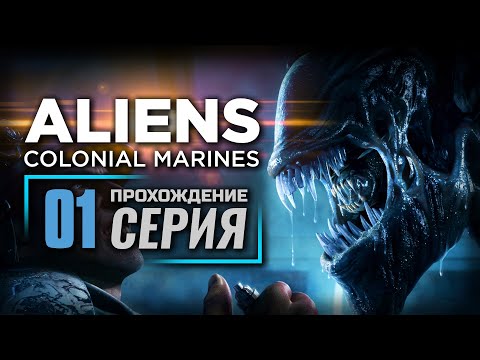 ОБЫЧНЫЙ ДЕНЬ МОРПЕХА — ALIENS: Colonial Marines | ПРОХОЖДЕНИЕ [#1]