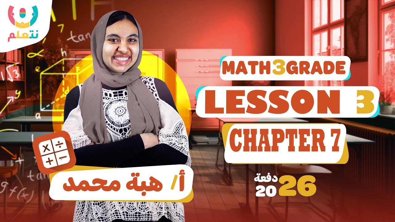 Estimation grade 3 multiplication | Lesson 3 chapter 7 |  Math | أ/ هبة محمد | الترم الثانى 2026 📐📏