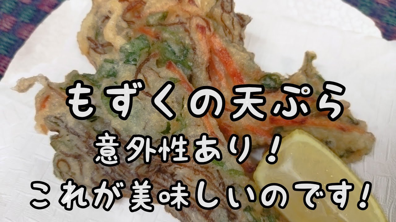 Easy Recipe] #101 Mozuku Tempura - A new way to eat mozuku seaweed