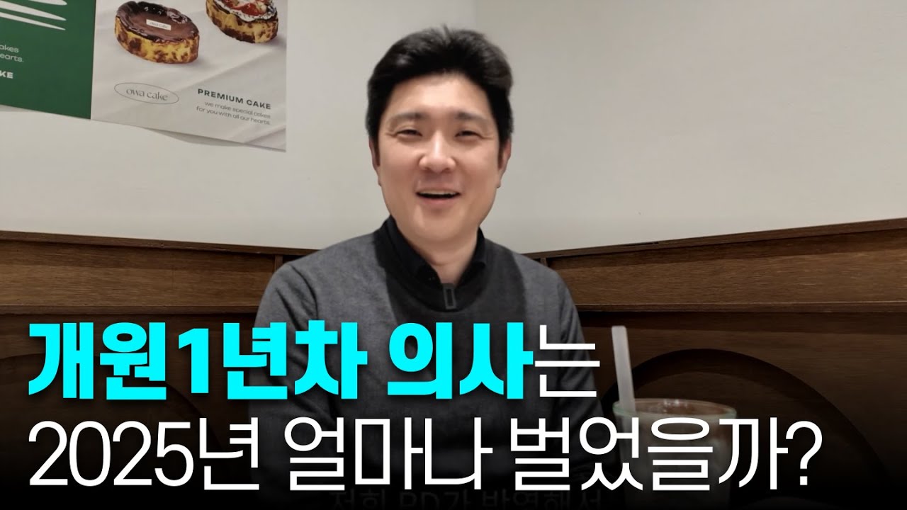 역대급 불장 2025년🔥 올해 개원한 의사의 병원 매출과 주식 수익률