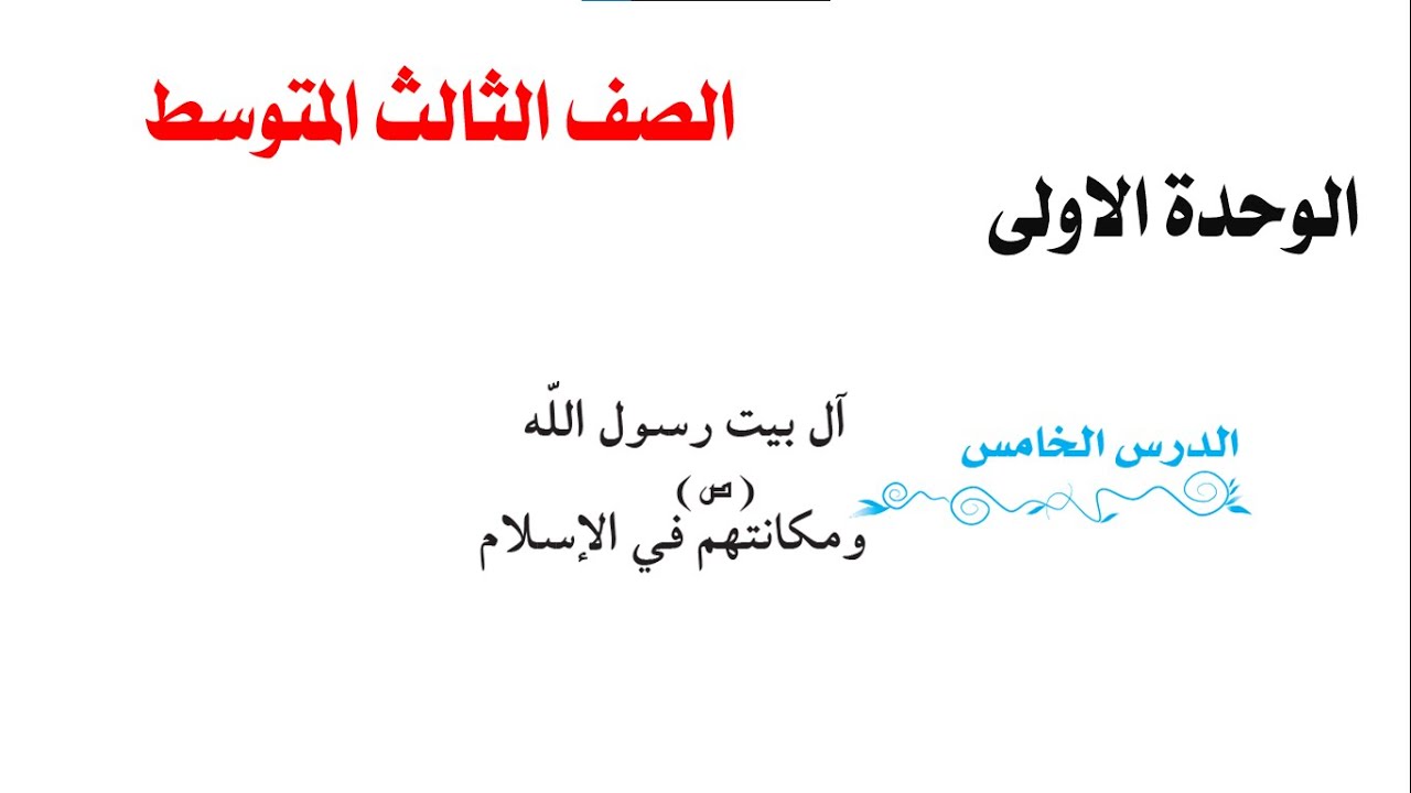 محاضرة رقم 4 ال بيت رسول الله