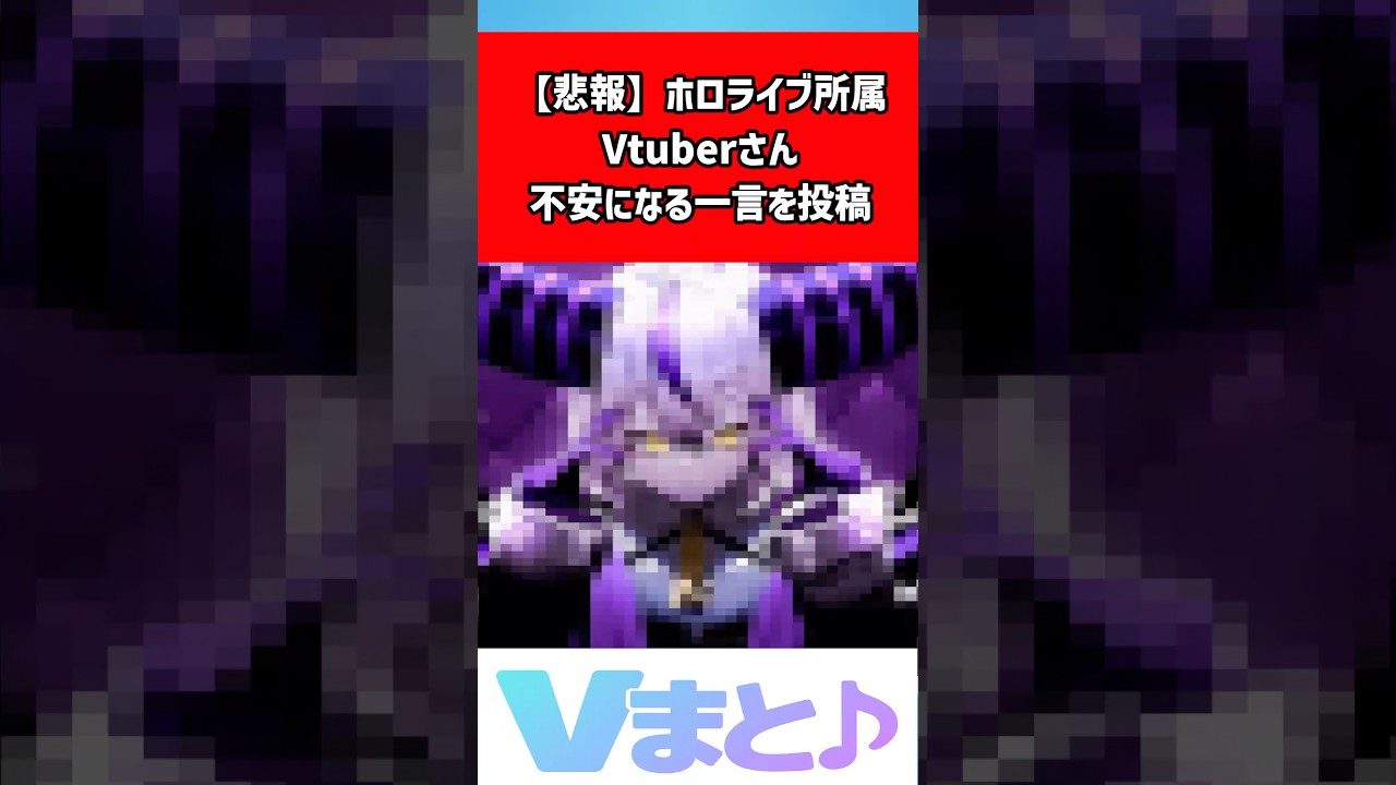 【ラプラス・ダークネス】「悲しいことがあり…寝る」サブ垢投稿に心配の声→「自分の事で落ち込んでるだけ」と補足 #shorts #ラプラスダークネス #ホロライブ #VTuber