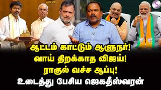 பாஜக வலையில் விஜய்! போட்டு தாக்கிய ஜெகதீஸ்வரன் | Jagadeeswaran Interview | Vijay | Rahul Gandhi