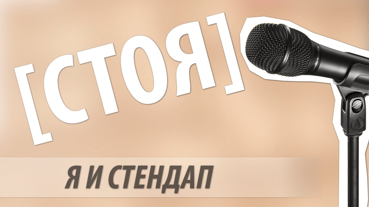 Я машина стендап