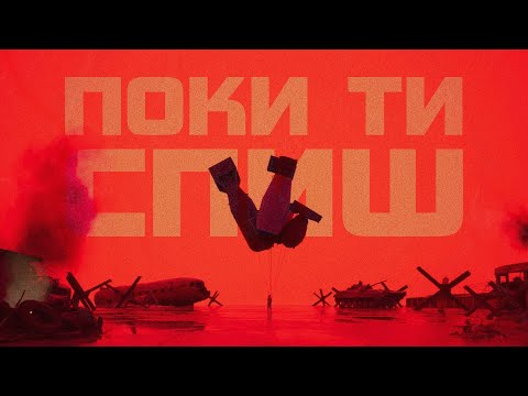 Видео: MENTHOL - Поки ти спиш (Lyric video)