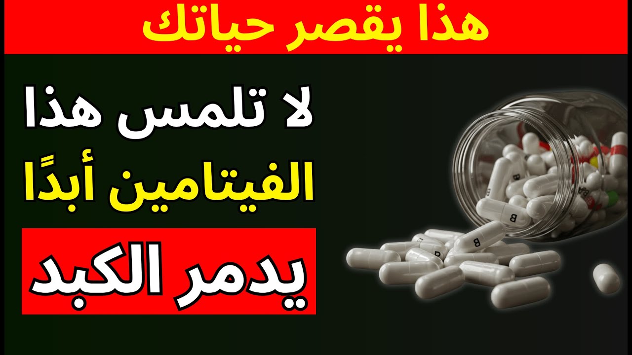 عمرك فوق الـ 60؟ ٤ فيتامينات الأسوأ ❌ لا تتناولها و ٤ يجب أن تأخذها يومياً ✅
