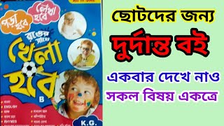 শিশু পাঠ্যের উপযুক্ত বই// পড়া হবে লেখা হবে রঙের সাথে খেলা হবে//ছোটদের জন্য বই screenshot 4