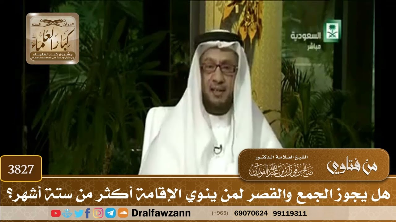 [3827] هل يجوز الجمع والقصر لمن ينوي الإقامة أكثر من ستة أشهر؟ - صالح الفوزان