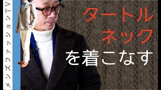 タートルネックのニットをジャケット・スーツと着こなして！カジュアルでも使える万能アイテム