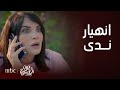 نون النسوة الحلقة 13 انهيار ندى بعد فقد ابنها