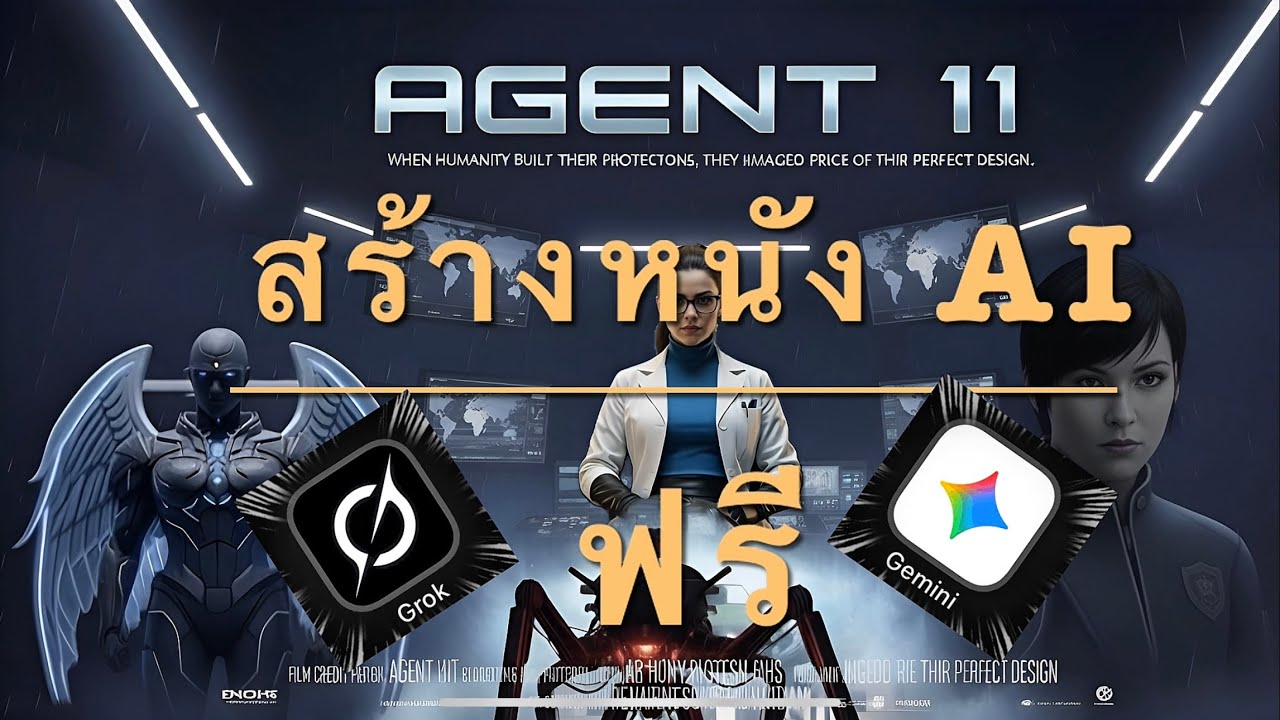 สร้างหนัง AI !! ฟรี !! ง่ายๆ ด้วย GROK และ GEMINI 🤗